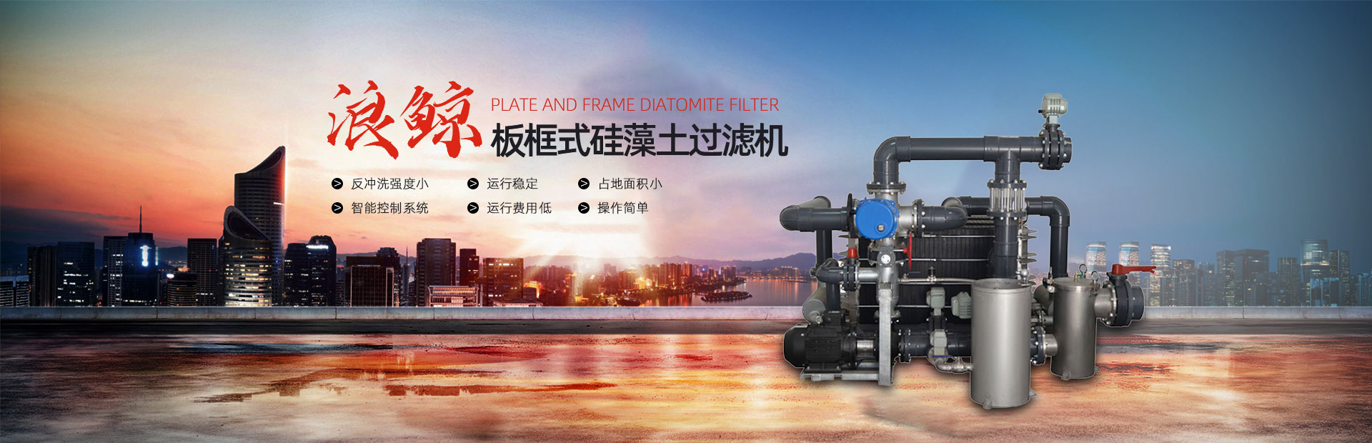 板框式硅藻土過濾機